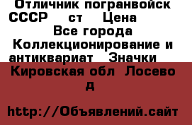 Отличник погранвойск СССР-!! ст. › Цена ­ 550 - Все города Коллекционирование и антиквариат » Значки   . Кировская обл.,Лосево д.